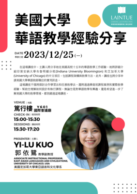 美國大學華語教學經驗分享 講座海報