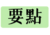 此圖標代表此資訊屬於要點類別