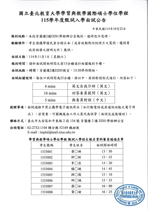 學習與教學國際碩士學位學程 115學年度考試入學面試公告圖片