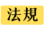此圖標代表此資訊屬於法規類別