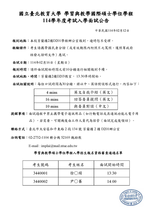 學習與教學國際碩士學位學程 114學年度考試入學面試公告Image